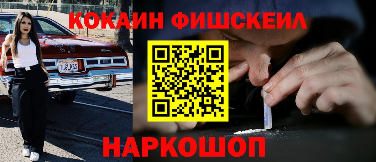 Кокаин FishScale Заволжье