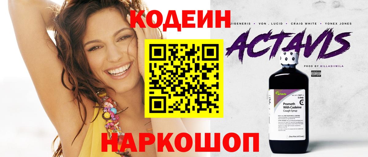 Заволжье  Codein напиток Lean (лин)  Вход с VPN  Кодеин Purple Drank 